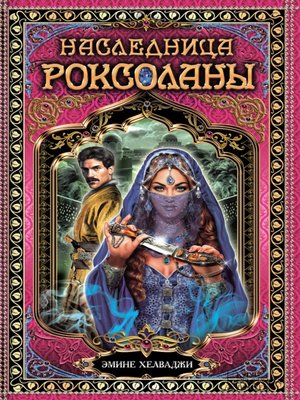 cover image of Наследница Роксоланы